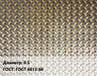 Сетка латунная 0.5 ГОСТ: ГОСТ 6613-86